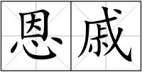 恩戚