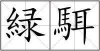 緑駬