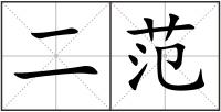 二范