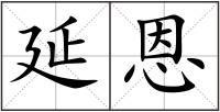 延恩