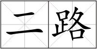 二路