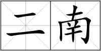 二南