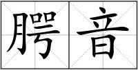 腭音