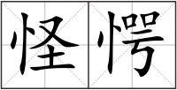 怪愕