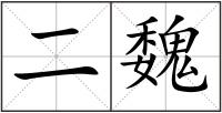 二魏