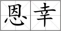 恩幸
