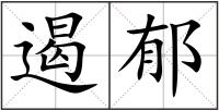 遏郁