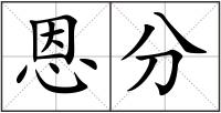 恩分