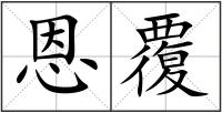 恩覆
