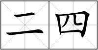 二四