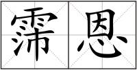 霈恩