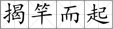 揭竿而起