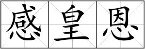 感皇恩