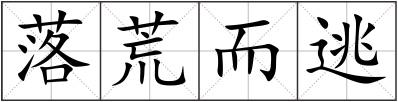 落荒而逃