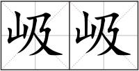 岋岋