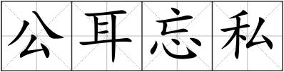 公耳忘私