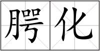 腭化