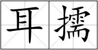 耳擩