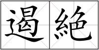 遏絶