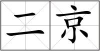 二京