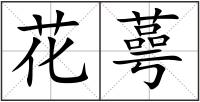 花蕚