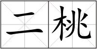 二桃