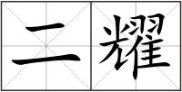 二耀