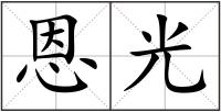 恩光