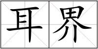 耳界