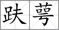 趺萼