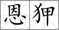 恩狎