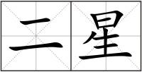 二星