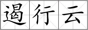 遏行云