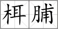 栮脯
