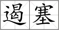 遏塞