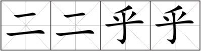 二二乎乎