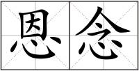 恩念