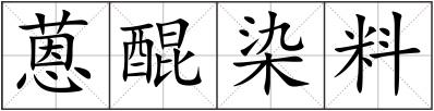 蒽醌染料
