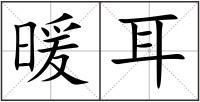 暖耳