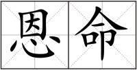 恩命