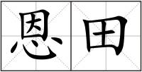 恩田
