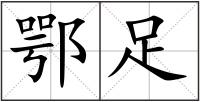 鄂足