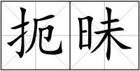 扼昧