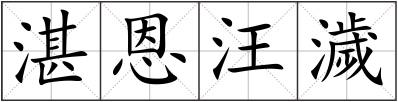 湛恩汪濊