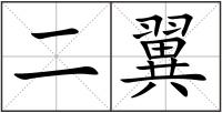 二翼