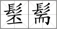 髬髵