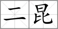 二昆