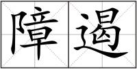 障遏