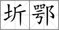 圻鄂
