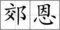 郊恩